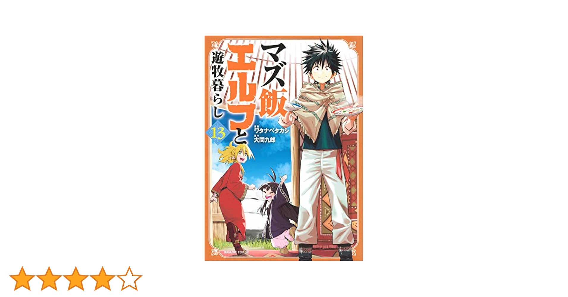 マズ飯エルフと遊牧暮らし マズ飯エルフと遊牧暮らし(1) (マガジンエッジ) | 大間 九郎